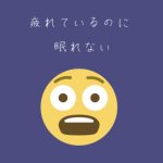 疲れているのに眠れない時